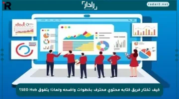 كيف تختار فريق كتابة محتوى محترف بخطوات واضحة ولماذا يتفوق SEO Hub؟